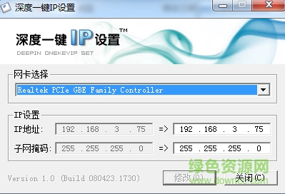 深度一键IP设置