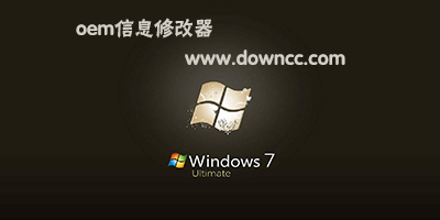 win7 oem激活工具-oem修改器-oem修改工具