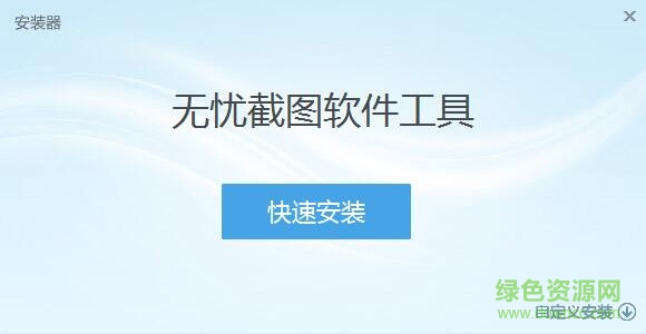 无忧屏幕截图软件工具 v4.0 绿色免费版 0