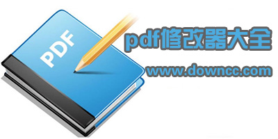 pdf修改器哪个好?pdf修改工具下载-修改pdf文件的软件