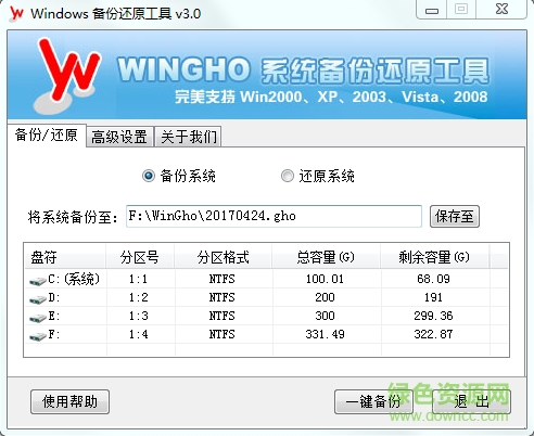 wingho备份还原工具 v3.0 最新版 0