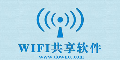 wifi共享软件哪个好用?无线共享软件哪个好?wifi共享软件下载