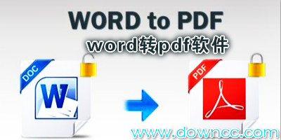 word转pdf软件哪个好?word转pdf转换器-word转pdf软件下载