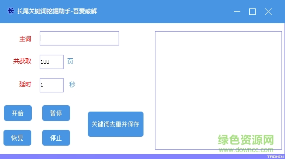 长尾关键词挖掘助手 v1.0 绿色版 0