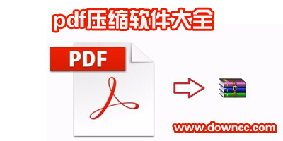 pdf压缩软件哪个好?免费的pdf压缩软件-pdf专用压缩器