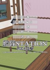 舰队Station中文版