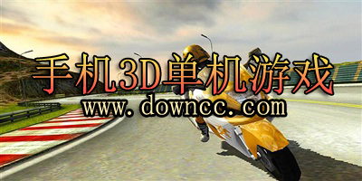 安卓3d单机游戏大全-3d单机游戏排行榜前十名-3d单机游戏手机版下载