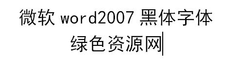 微软word2007黑体字体