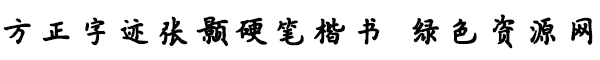 方正张颢硬笔楷书下载