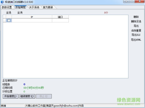 快速端口扫描工具 v2.0.500 绿色免费版 0