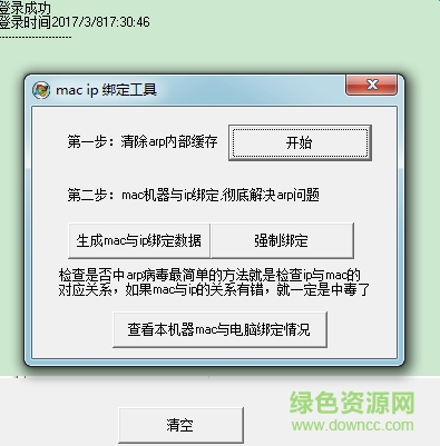 ip mac绑定软件下载