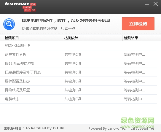 联想电脑硬件检测工具 v1.0.0.3 官方最新版 0