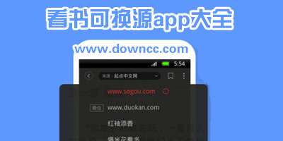 哪个小说软件可以换源?可以换源的看书app-有换源功能的小说软件