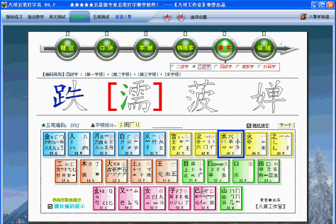 八哥五笔打字员 v9.2 官方最新版 0