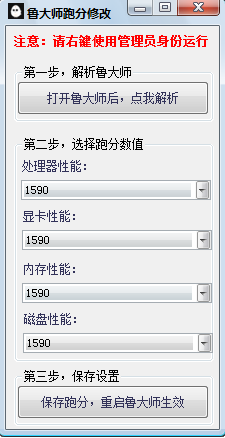 鲁大师跑分修改器 v1.0 绿色版 0