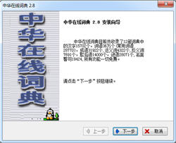 中华在线词典完整版 v2.8 中文免费版 0