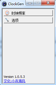 clockgen超频工具 32/64位 v1.0.5.3 汉化版 0