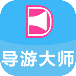 导游大师游客端app