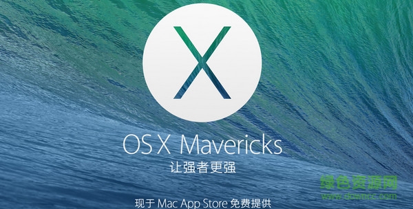 Mac OS X 10.9.5 Mavericks 官方正式版 0