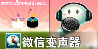 微信变声器哪个好用?微信变声器下载-手机微信变声器