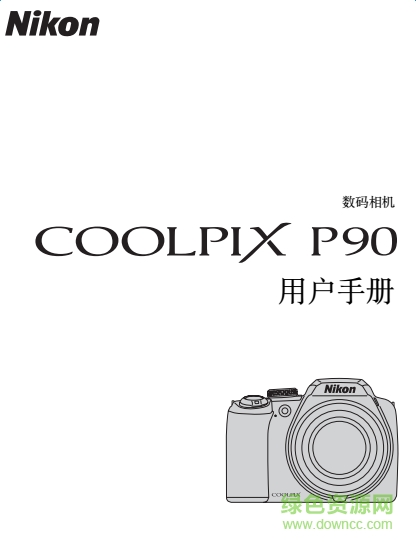 尼康CoolPix P90说明书 pdf中文电子版 0