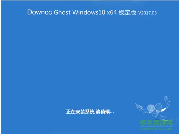 ghost win10初春稳定版 v2017 .03 最新版 1