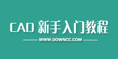 cad教程全集-cad教程下载-cad教程视频-cad新手入门教程