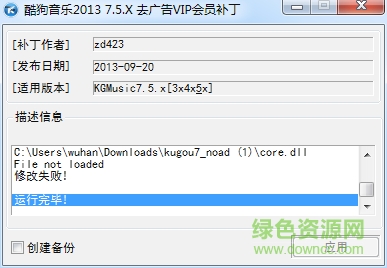 酷狗音乐去广告补丁 v9.5 绿色版0