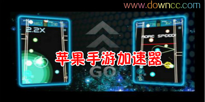 苹果手游加速器哪个好?iphone手机加速器-ios不越狱手游加速器下载