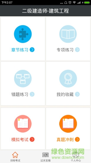 二级建造师建筑工程 v4.80 安卓版 0