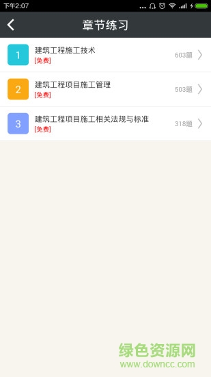 二级建造师建筑工程app下载