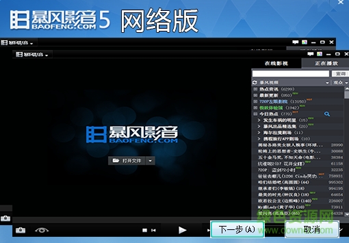 暴风影音5网络版下载