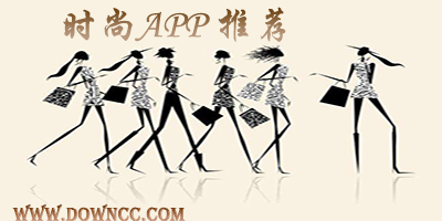 时尚搭配app哪个好?时尚app推荐-时尚软件app排行榜