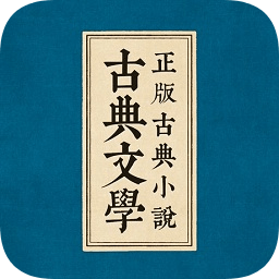 苹果古典文学书库