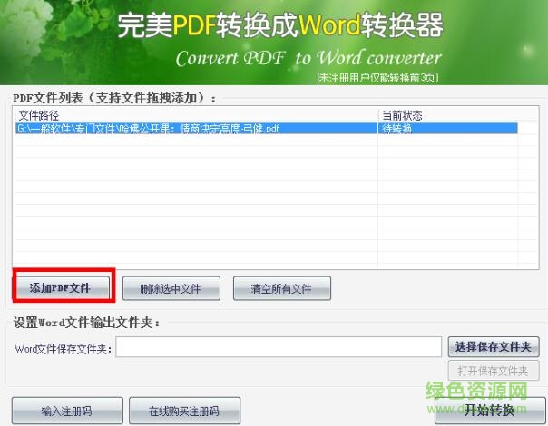 完美pdf转换成word转换器