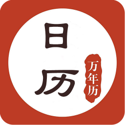 农历万年历app