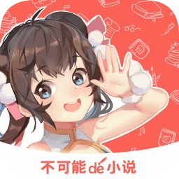 不可能的世界小说ios版