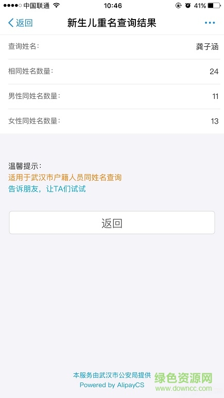 支付宝全国新生儿重名查询 v10.0.2.012305 安卓版 0