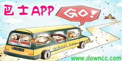 巴士app哪个好?手机巴士软件合集-巴士拼车软件下载