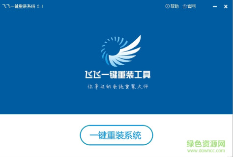 飞飞一键重装系统 v2.1 官方版 0