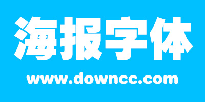 海报字体下载大全免费-海报常用中文字体-ps海报字体打包下载