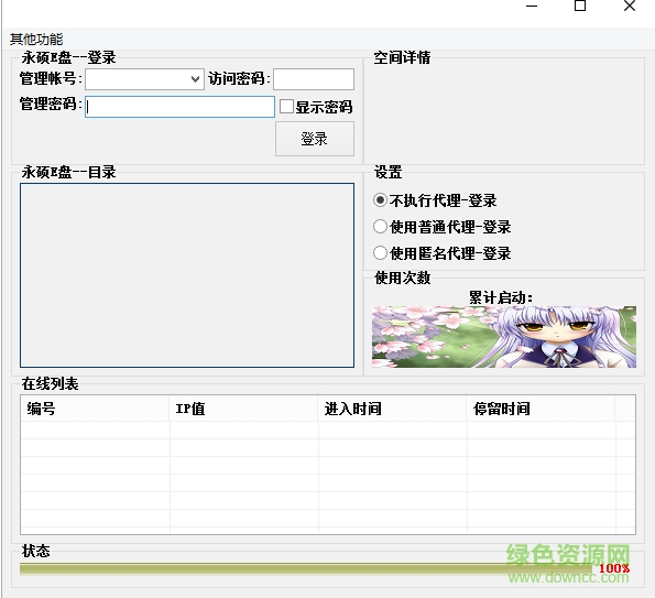 永硕e盘网盘操作工具 v1.0 绿色版 0