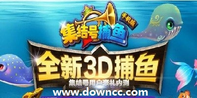 集结号捕鱼手机版下载-集结号捕鱼3d版-集结号捕鱼下载