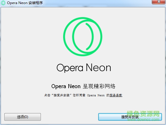 opera neon浏览器 v1.0.0 官方版 0