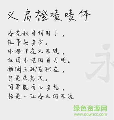 义启橙啧啧字体