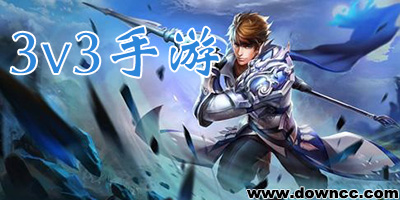 3v3推塔游戏moba-手机3v3游戏-3v3手游大全