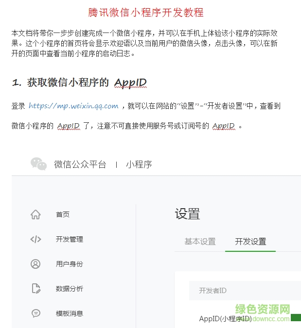 腾讯微信小程序开发教程文档 doc高清电子版 0