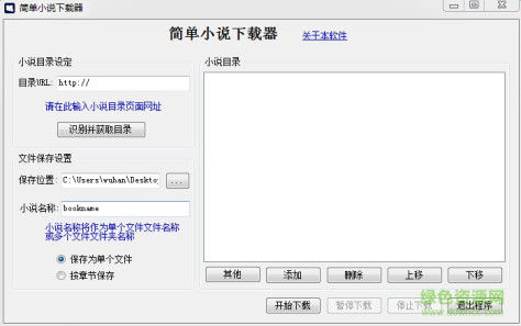 简单小说下载器 绿色稳定版 0