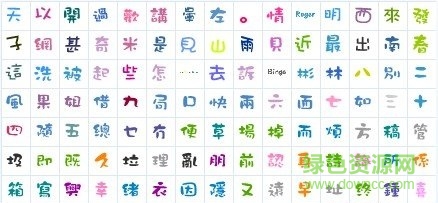 常用的QQ字体 免费版 0