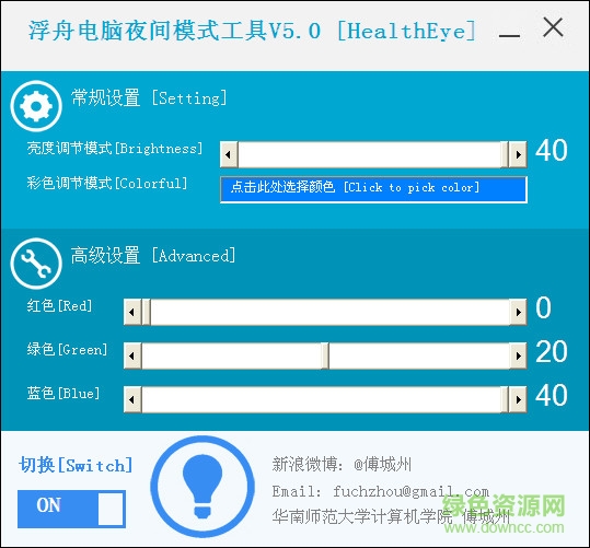 电脑夜间护眼模式软件 v5.0 官方版 0